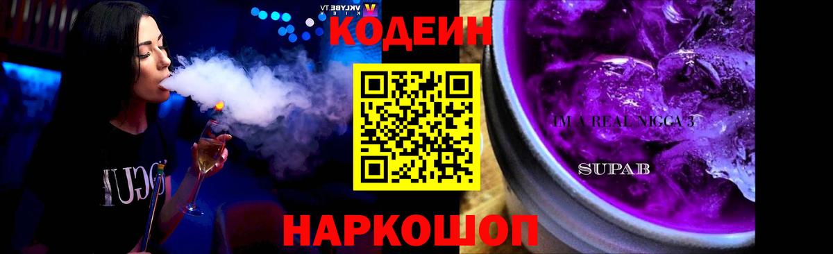Кодеиновый сироп Lean напиток Lean (лин)  Codein Purple Drank  Вход с VPN  Кириши 